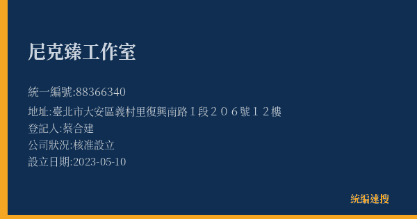 尼克臻工作室的照片-統編 88366340(臺北市) 公司登記資料與營業項目詳細圖表