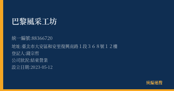 巴黎風采工坊的照片-統編 88366720(臺北市) 公司登記資料與營業項目詳細圖表