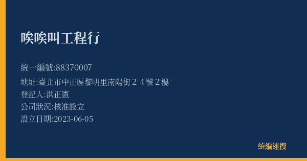 唉唉叫工程行的照片-統編 88370007(臺北市) 公司登記資料與營業項目詳細圖表