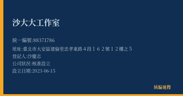 沙大大工作室的照片-統編 88371786(臺北市) 公司登記資料與營業項目詳細圖表