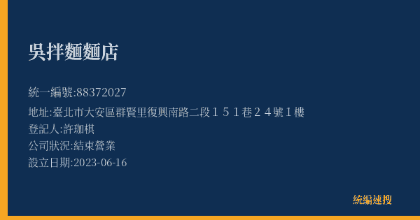 吳拌麵麵店的照片-統編 88372027(臺北市) 公司登記資料與營業項目詳細圖表