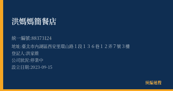 洪媽媽簡餐店的照片-統編 88373124(臺北市) 公司登記資料與營業項目詳細圖表