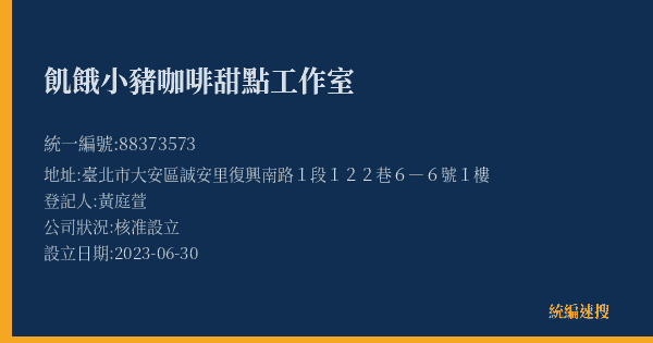 飢餓小豬咖啡甜點工作室的照片-統編 88373573(臺北市) 公司登記資料與營業項目詳細圖表
