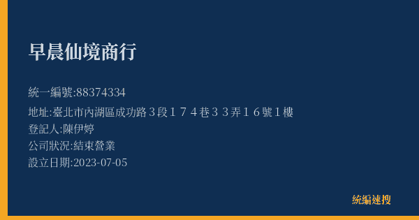 早晨仙境商行的照片-統編 88374334(臺北市) 公司登記資料與營業項目詳細圖表