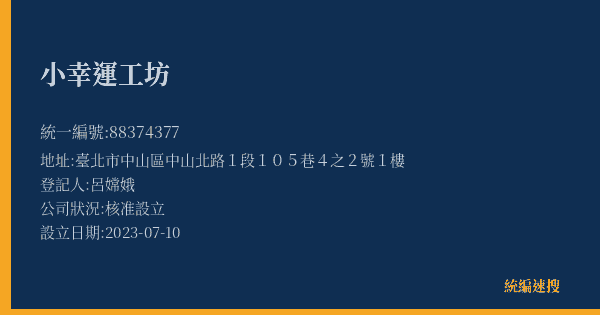 小幸運工坊的照片-統編 88374377(臺北市) 公司登記資料與營業項目詳細圖表