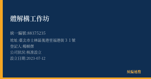 體解構工作坊的照片-統編 88375235(臺北市) 公司登記資料與營業項目詳細圖表