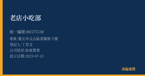 老店小吃部的照片-統編 88375538(臺北市) 公司登記資料與營業項目詳細圖表