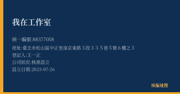 我在工作室的照片-統編 88377058(臺北市) 公司登記資料與營業項目詳細圖表