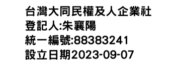 IMG-台灣大同民權及人企業社