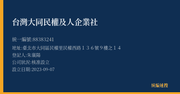 台灣大同民權及人企業社的照片-統編 88383241(臺北市) 公司登記資料與營業項目詳細圖表
