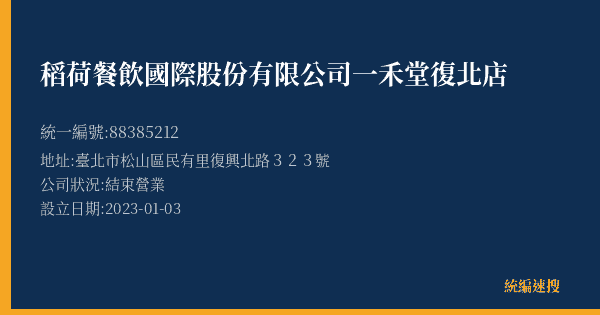 稻荷餐飲國際股份有限公司一禾堂復北店的照片-統編 88385212(臺北市) 公司登記資料與營業項目詳細圖表