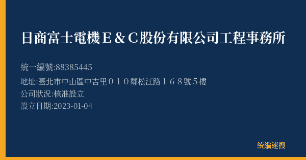 日商富士電機E&C股份有限公司工程事務所的照片-統編 88385445(臺北市) 公司登記資料與營業項目詳細圖表