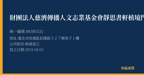 財團法人慈濟傳播人文志業基金會靜思書軒植境門店的照片-統編 88385521(臺北市) 公司登記資料與營業項目詳細圖表