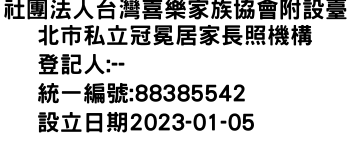 IMG-社團法人台灣喜樂家族協會附設臺北市私立冠冕居家長照機構