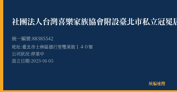社團法人台灣喜樂家族協會附設臺北市私立冠冕居家長照機構的照片-統編 88385542(臺北市) 公司登記資料與營業項目詳細圖表