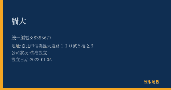 貓大的照片-統編 88385677(臺北市) 公司登記資料與營業項目詳細圖表