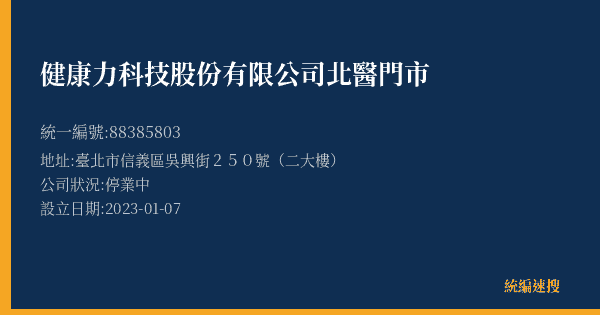 健康力科技股份有限公司北醫門市的照片-統編 88385803(臺北市) 公司登記資料與營業項目詳細圖表