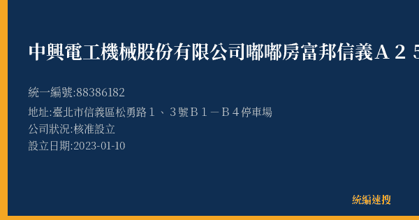 中興電工機械股份有限公司嘟嘟房富邦信義A25站的照片-統編 88386182(臺北市) 公司登記資料與營業項目詳細圖表