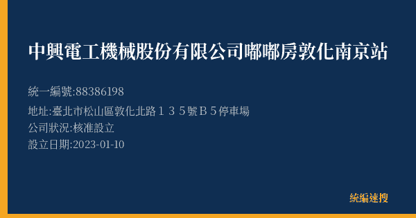 中興電工機械股份有限公司嘟嘟房敦化南京站的照片-統編 88386198(臺北市) 公司登記資料與營業項目詳細圖表