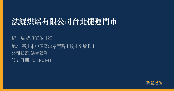 法緹烘焙有限公司台北捷運門市的照片-統編 88386423(臺北市) 公司登記資料與營業項目詳細圖表