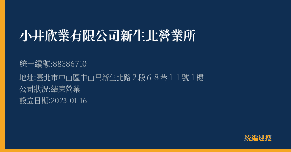 小井欣業有限公司新生北營業所的照片-統編 88386710(臺北市) 公司登記資料與營業項目詳細圖表