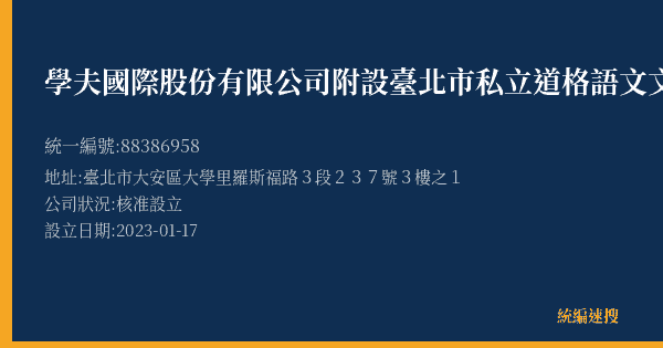 學夫國際股份有限公司附設臺北市私立道格語文文理短期補習班的照片-統編 88386958(臺北市) 公司登記資料與營業項目詳細圖表