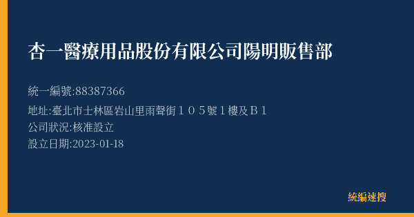 杏一醫療用品股份有限公司陽明販售部的照片-統編 88387366(臺北市) 公司登記資料與營業項目詳細圖表