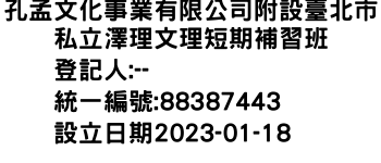 IMG-孔孟文化事業有限公司附設臺北市私立澤理文理短期補習班