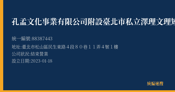 孔孟文化事業有限公司附設臺北市私立澤理文理短期補習班的照片-統編 88387443(臺北市) 公司登記資料與營業項目詳細圖表