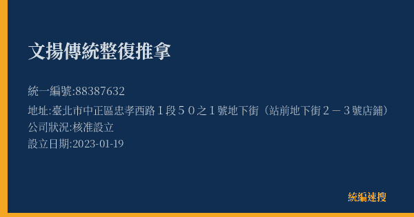 文揚傳統整復推拿的照片-統編 88387632(臺北市) 公司登記資料與營業項目詳細圖表