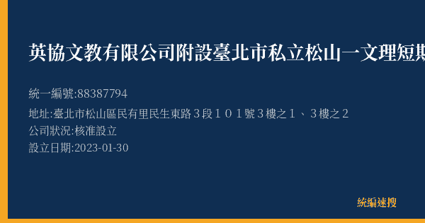 英協文教有限公司附設臺北市私立松山一文理短期補習班的照片-統編 88387794(臺北市) 公司登記資料與營業項目詳細圖表