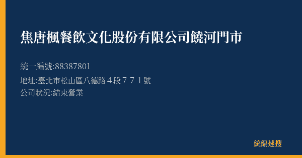 焦唐楓餐飲文化股份有限公司饒河門市的照片-統編 88387801(臺北市) 公司登記資料與營業項目詳細圖表