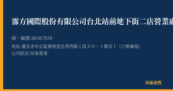 霈方國際股份有限公司台北站前地下街二店營業處的照片-統編 88387838(臺北市) 公司登記資料與營業項目詳細圖表