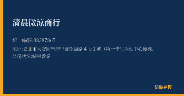 清晨微涼商行的照片-統編 88387865(臺北市) 公司登記資料與營業項目詳細圖表