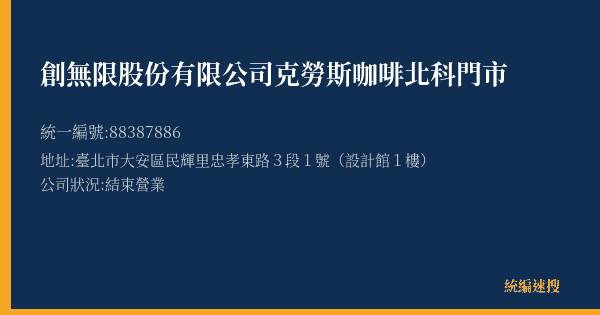 創無限股份有限公司克勞斯咖啡北科門市的照片-統編 88387886(臺北市) 公司登記資料與營業項目詳細圖表
