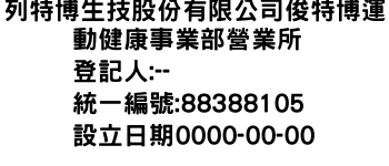 IMG-列特博生技股份有限公司俊特博運動健康事業部營業所