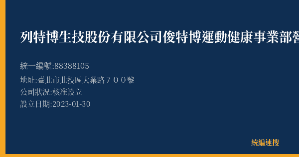 列特博生技股份有限公司俊特博運動健康事業部營業所的照片-統編 88388105(臺北市) 公司登記資料與營業項目詳細圖表