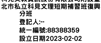 IMG-科見文教資訊股份有限公司附設臺北市私立科見文理短期補習班復興分班