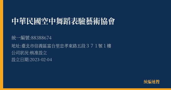 中華民國空中舞蹈表驗藝術協會的照片-統編 88388674(臺北市) 公司登記資料與營業項目詳細圖表