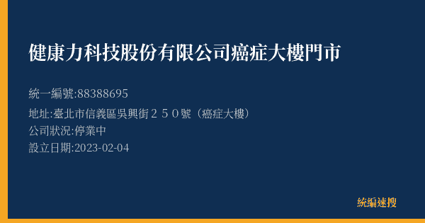 健康力科技股份有限公司癌症大樓門市的照片-統編 88388695(臺北市) 公司登記資料與營業項目詳細圖表