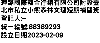 IMG-理潞國際整合行銷有限公司附設臺北市私立小熊森林文理短期補習班