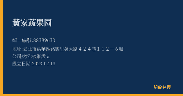 黃家蔬果園的照片-統編 88389630(臺北市) 公司登記資料與營業項目詳細圖表
