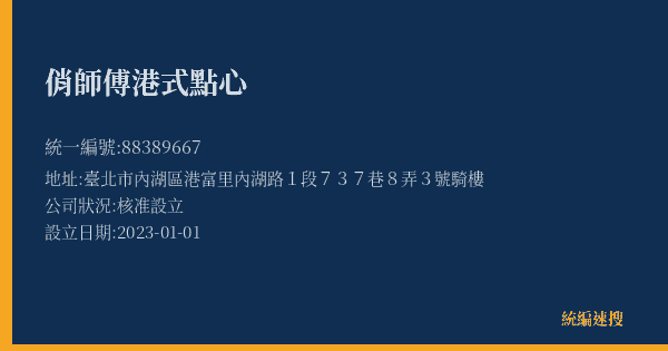俏師傅港式點心的照片-統編 88389667(臺北市) 公司登記資料與營業項目詳細圖表