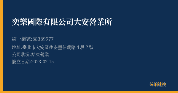 奕樂國際有限公司大安營業所的照片-統編 88389977(臺北市) 公司登記資料與營業項目詳細圖表