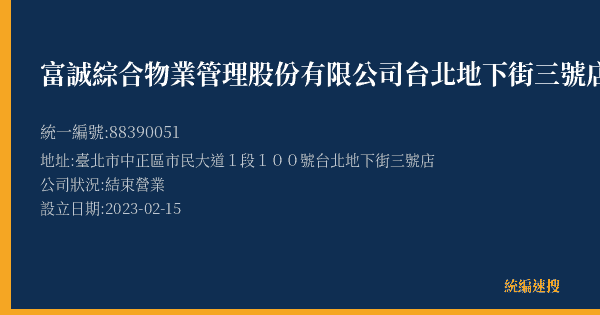富誠綜合物業管理股份有限公司台北地下街三號店的照片-統編 88390051(臺北市) 公司登記資料與營業項目詳細圖表