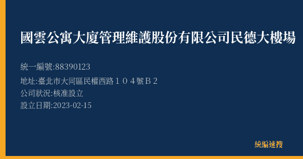 國雲公寓大廈管理維護股份有限公司民德大樓場的照片-統編 88390123(臺北市) 公司登記資料與營業項目詳細圖表