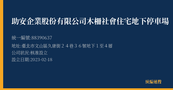 助安企業股份有限公司木柵社會住宅地下停車場的照片-統編 88390637(臺北市) 公司登記資料與營業項目詳細圖表