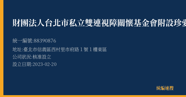 財團法人台北市私立雙連視障關懷基金會附設珍愛按摩服務坊的照片-統編 88390876(臺北市) 公司登記資料與營業項目詳細圖表