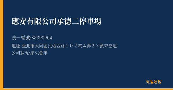 應安有限公司承德二停車場的照片-統編 88390904(臺北市) 公司登記資料與營業項目詳細圖表