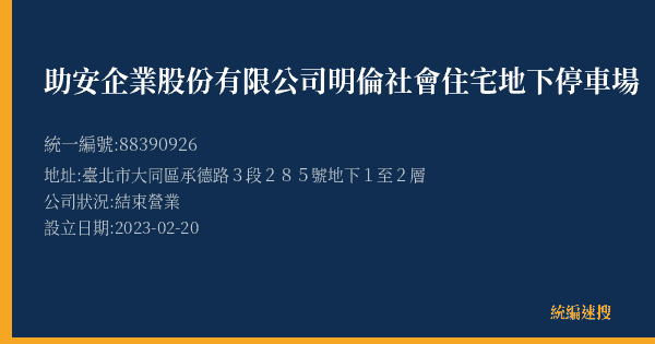 助安企業股份有限公司明倫社會住宅地下停車場的照片-統編 88390926(臺北市) 公司登記資料與營業項目詳細圖表